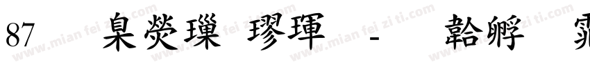 87 華康標楷體字体转换